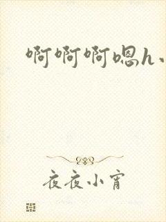 啊啊啊嗯h小说封面