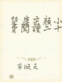 楚尘宋颜小说免费阅读二十四章