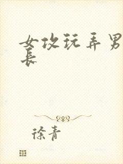 女攻玩弄男神学长