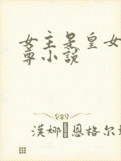 女主是皇女的女尊小说