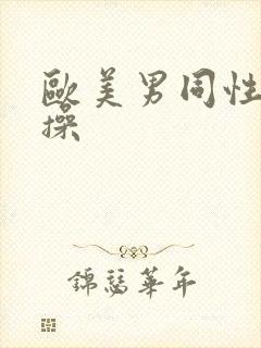 欧美男同性恋互操