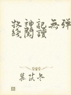 牧神记无弹窗在线阅读封面