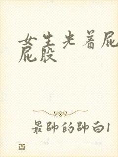 女生光着屁股打屁股封面