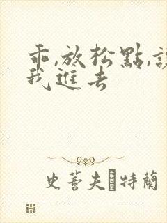 乖,放松点,让我进去