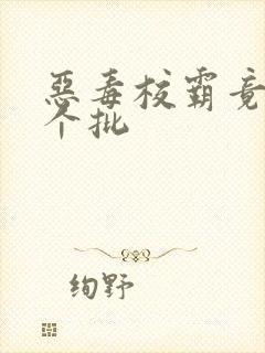 恶毒校霸竟长了个批