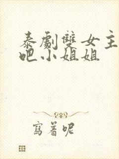 泰剧双女主心动吧小姐姐