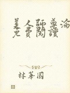 美人师尊沦陷记免费阅读