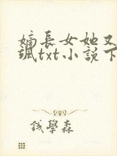 嫡长女她又美又飒txt小说下载