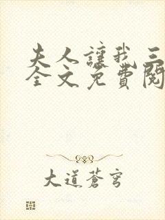 夫人让我三更死全文免费阅读