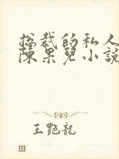 总裁的私人秘书陈果儿小说免费阅读