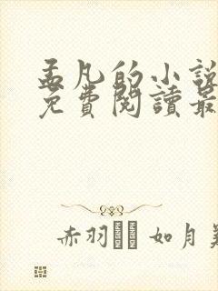 孟凡的小说全文免费阅读最新章节