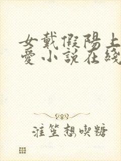 女戴假阳上男四爱小说在线阅读最新封面