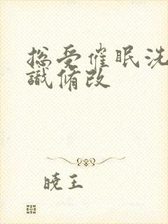 总受催眠洗脑常识修改