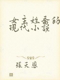 女主姓乔的所有现代小说