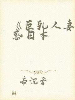 《巨乳人妻的诱惑日本封面