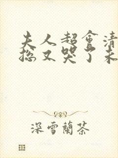 夫人超会清冷傅总又哭了未删减封面