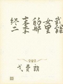 终末的女武神第二季哪里能看