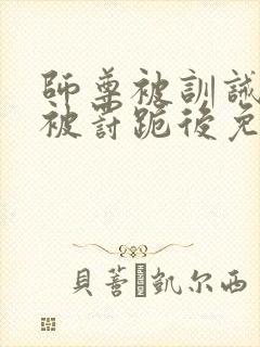 师尊被训诫后,被罚跪后免费阅读小说