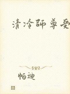 清冷师尊受np
