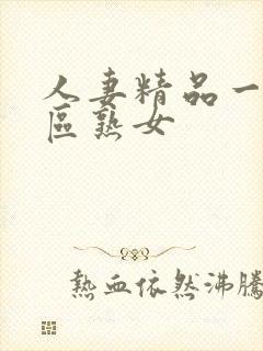 人妻精品一区二区熟女