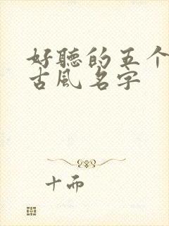 好听的五个字的古风名字