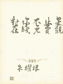 对你不止是喜欢在线免费观看封面