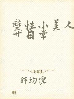 双性小美人的挨艹日常