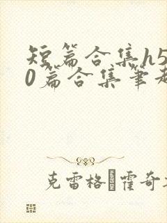 短篇合集h500篇合集笔趣阁免费阅读封面