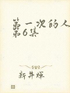 第一次的人妻的第6集封面