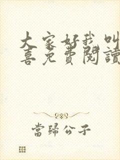 大家好我叫林小喜免费阅读