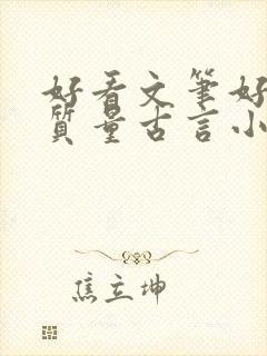 好看文笔好的高质量古言小说推荐封面