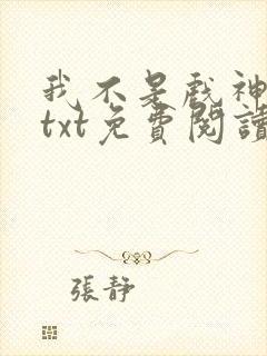 我不是戏神小说txt免费阅读