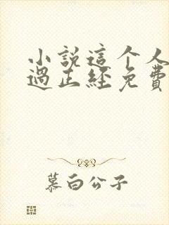 小说这个人仙太过正经免费阅读免费