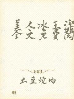 美人冰玉洁小说全文免费阅读