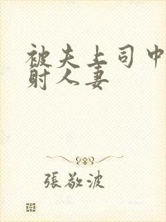 被夫上司中出内射人妻