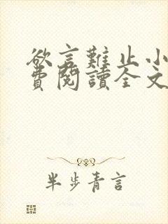 欲言难止小说免费阅读全文无删减封面