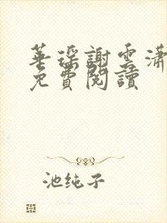 华瑶谢云潇小说免费阅读