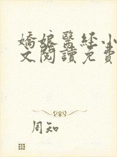 娇娘医经小说全文阅读免费