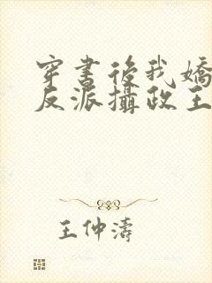 穿书后我娇养了反派摄政王 小说