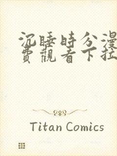 沉睡时分漫画免费观看下拉式漫画