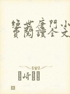 绝世唐门小说免费阅读全文无弹窗