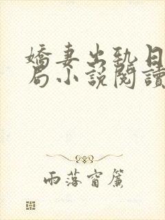 娇妻出轨日记结局小说阅读全文