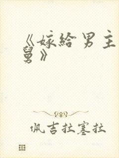 《嫁给男主的舅舅》