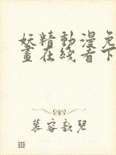 妖精动漫免费漫画在线看下拉式韩漫