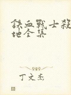 铁血战士杀戮之地全集封面