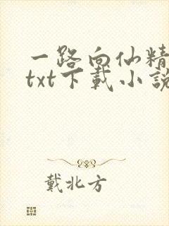 一路向仙精校版txt下载小说