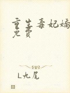 重生毒妃娇又甜免费