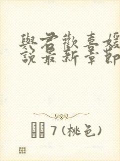 与君欢喜媛媛小说最新章节更新时间