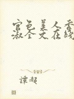 官色美人香林轻淑全文在线阅读