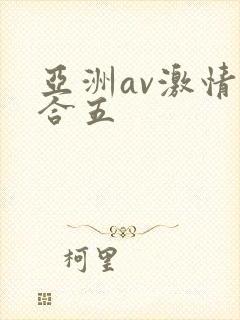 亚洲av激情综合五